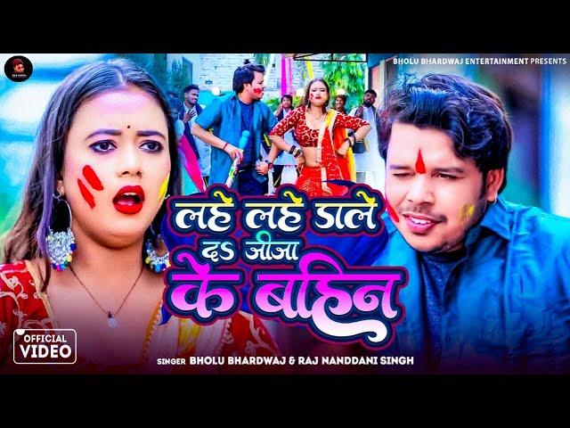 #Video | लहे लहे डाले दS जीजा के बहिन | Bholu Bhardwaj, #Rajnandani | Bhojpuri #Holi Song 2025