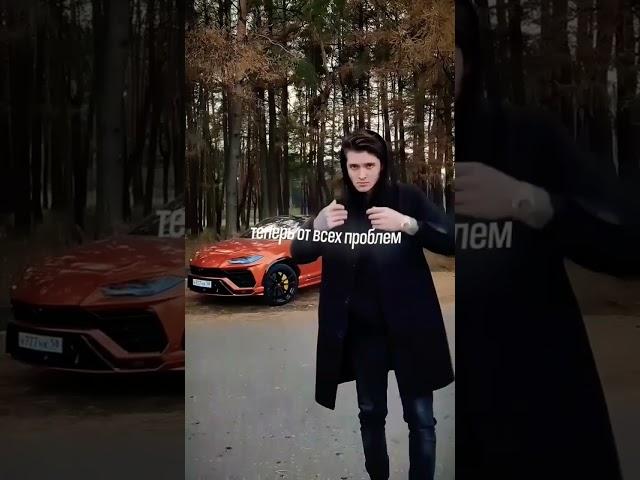 теперь от всех проблем меня несёт lambo! @max.vashchenko #максващенко #маньяк #ютуб