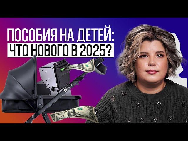 Пособия на детей 2025: какие документы нужны и что положено каждой семье?