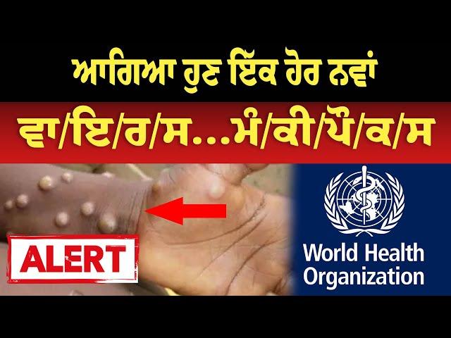 ਆਗਿਆ ਹੁਣ ਇੱਕ ਹੋਰ ਨਵਾਂ ਵਾ/ਇ/ਰ/ਸ...ਮੰ/ਕੀ/ਪੌ/ਕ/ਸ | Breaking News