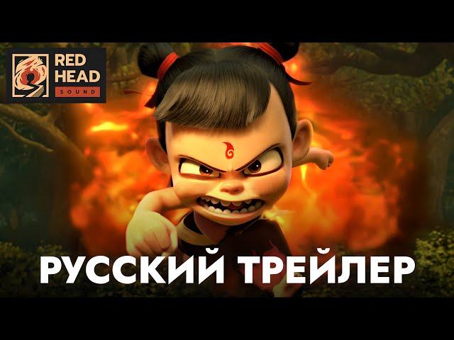 Нэчжа | Русский трейлер (Дубляж Red Head Sound) | Совместный мультфильм с BadComedian