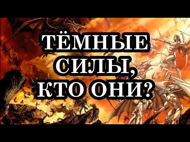 КАКИЕ БЫВАЮТ ТЁМНЫЕ СИЛЫ? ТЁМНЫЕ СИЛЫ, КТО ОНИ?