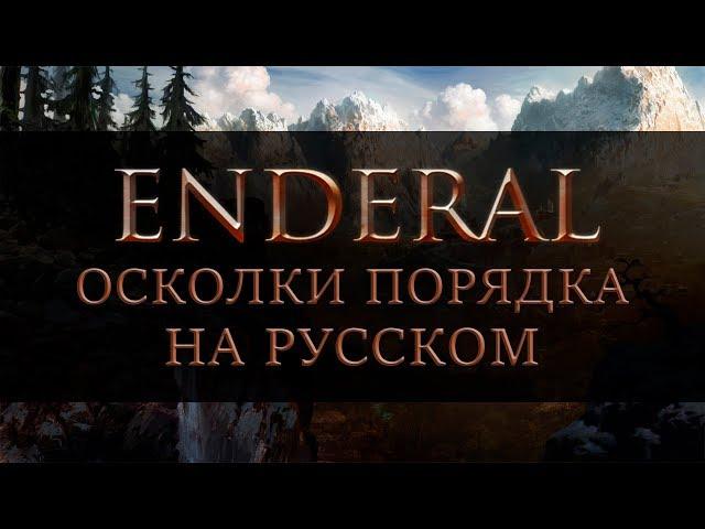 Играем в Enderal Осколки Порядка НА РУССКОМ