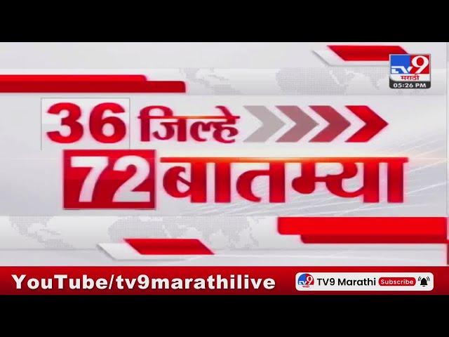 36 Jilhe 72 Batmya | 36 जिल्हे 72 बातम्या | 5.30 PM | 16 JUNE 2024 | Marathi News