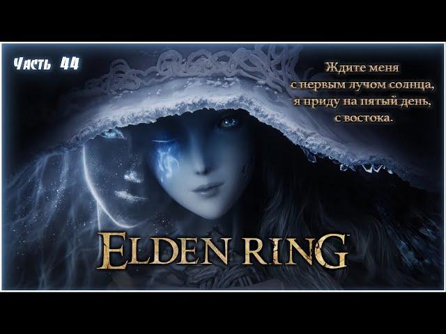 Стрим Elden Ring - Ждите меня с первым лучом солнца, я приду на пятый день, с востока (Часть 44)