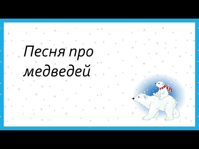 Где-то на белом свете (песня про медведей). Караоке