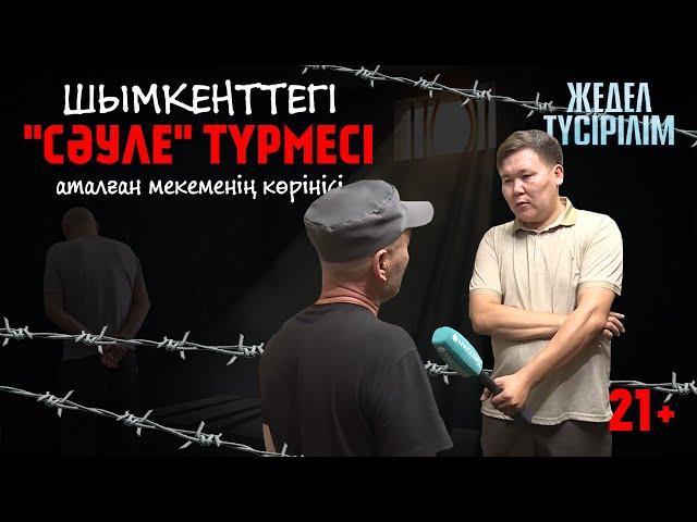 Жедел түсірілім | ҚАПАС! Шымкент қаласындағы қауіпсіздігі аралас нөмері 69 мекеме.