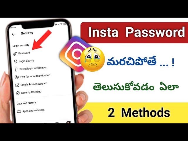 Instagram password మరిచిపోతే ఎలా తెలుసుకోవాలి | how to reset insta password if forgotten in telugu