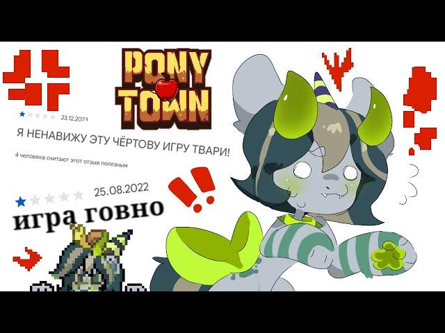 СТРАННЫЕ ОТЗЫВЫ В ПЛЕЙ МАРКЕТЕ О ПОНИ ТАУНЕ! перезалив/ pony town