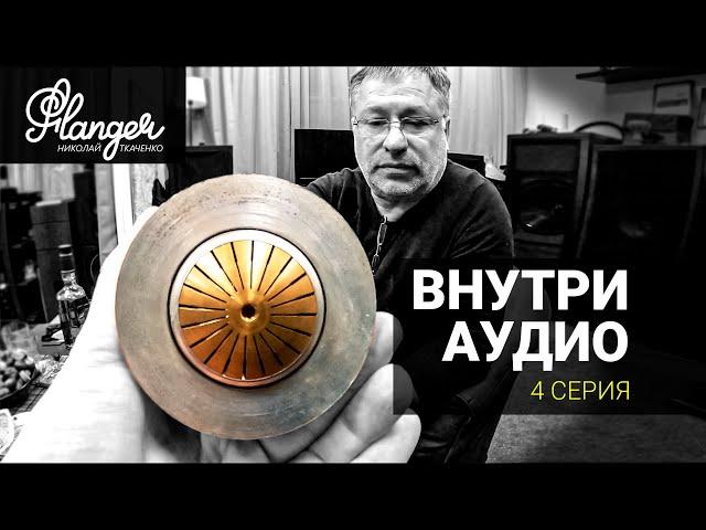 Внутри Аудио - 4 серия. Основные конструкции высокочастотников рупорного применения.