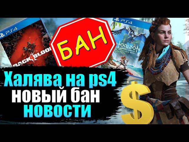 ХАЛЯВА НА PS4. НОВЫЙ БАН НА PS4. ПЕРЕНОС ИГР. НОВОСТИ