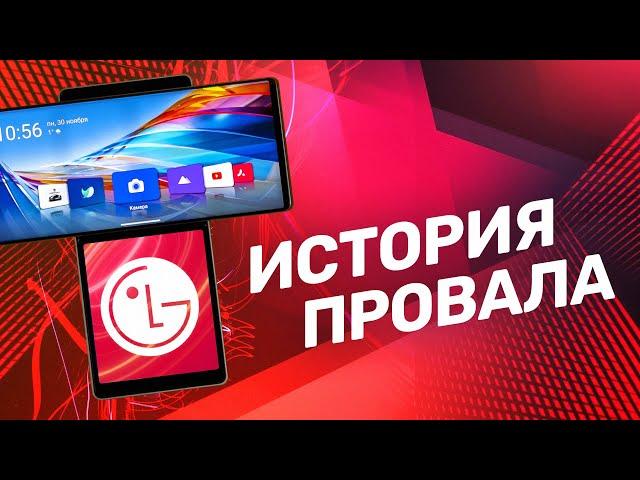 Почему умерли смартфоны LG? История провала