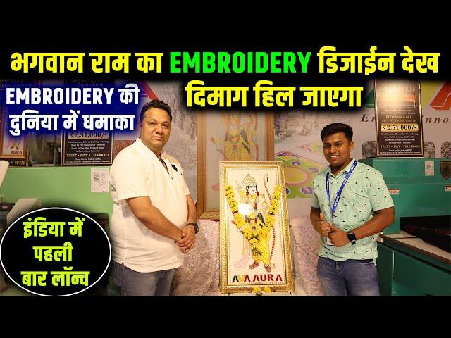 Embroidery की दुनिया में धमाका | Aura Technologies नें लॉन्च कर दी Leo 5 series Embroidery Machines