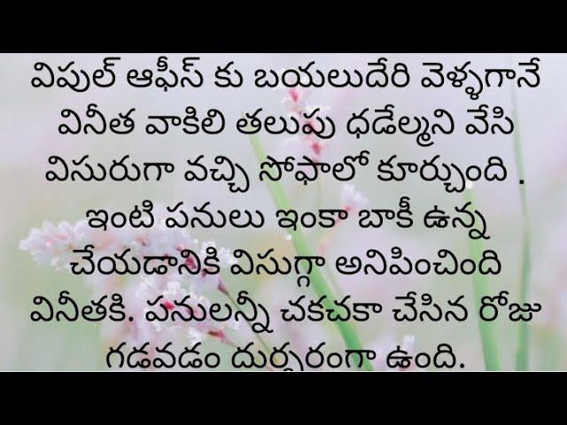 ప్రతి ఒక్కరూ తప్పక వినవలసిన హర్ట్ టచ్చింగ్ కథ|Heart touching stories in Telugu|Motivational stories.