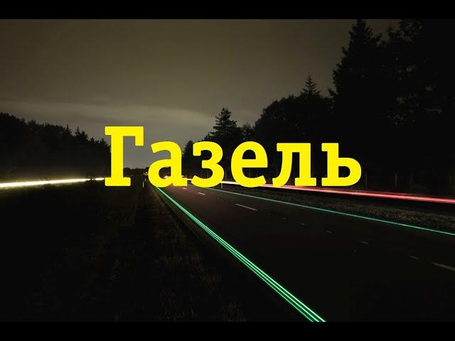 Как отличить шум неисправности КПП от редуктора заднего моста Газель