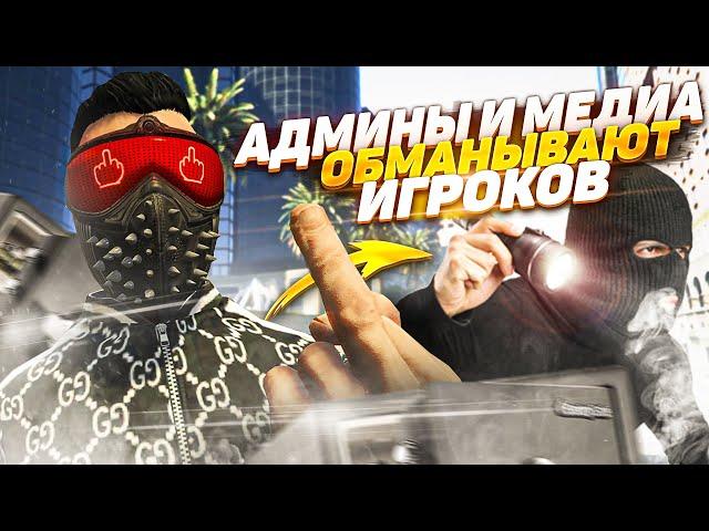 АДМИНЫ И МЕДИЙКИ ОБМАНЫВАЮТ ИГРОКОВ GTA 5 RP РАЗВОД ИГРОКОВ НА ГТА 5 РП