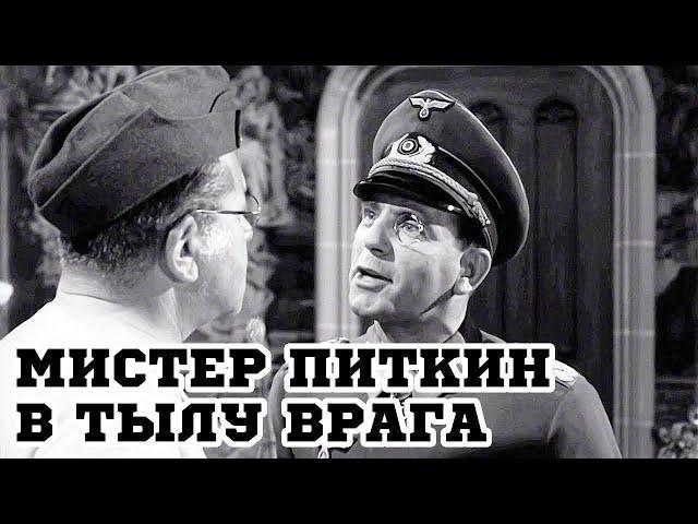 Мистер Питкин в тылу врага (Великобритания,1958г)Советская прокатная копия / Повторный прокат