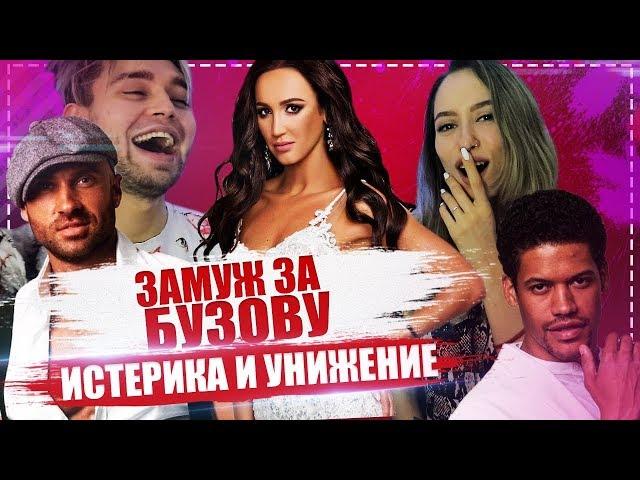 ОЛЬГА БУЗОВА СНОВА УНИЖАЕТ МУЖИКОВ / ЗАМУЖ ЗА БУЗОВУ / ВТОРАЯ СЕРИЯ - 2