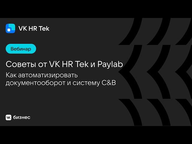 Как автоматизировать документооборот и систему С&В: советы от VK HR Tek и Paylab