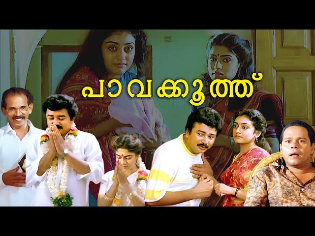 Pavakoothu Full Movie Ft. Jayaram | Parvathy | Ranjini | Innocent | Evergreen Malayalam Full Movie