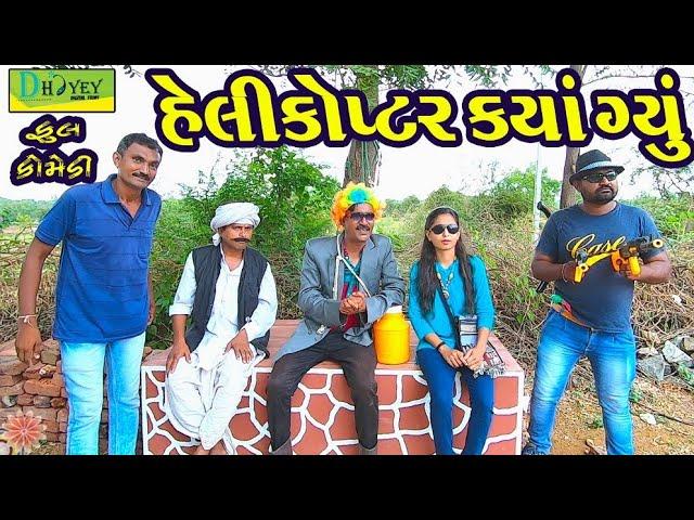 Helicopter Kya Gyu ।।હેલીકોપ્ટર કયાં ગ્યું ।। HD Video।।Deshi Comedy।।Comedy Video।।