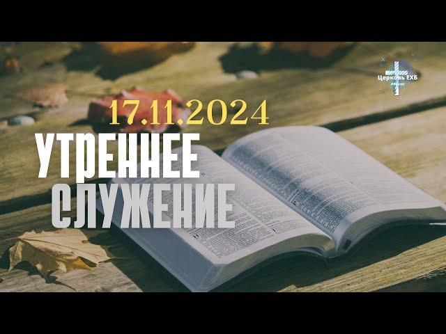 Утреннее Служение 17.11.2024