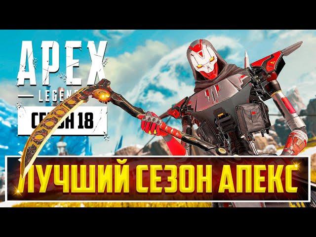 ЭТО ПИ..ДЕЦ! 18 СЕЗОН APEX LEGENDS ВСЁ ИСПРАВИЛ! | РАЗБОР ОБНОВЛЕНИЯ: БАФЫ, НЕРФЫ, РЕВОРКИ