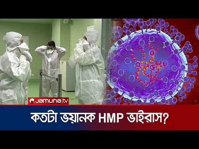 চীন ও জাপানে ছড়িয়ে পড়া HMP ভাইরাস কতটা মরণঘাতি? | HMP Virus BD Facts | Jamuna TV