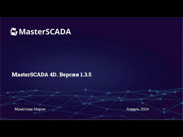 Вебинар 24.04.2024. г. "Новая версия MasterSCADA 4D 1.3.5"