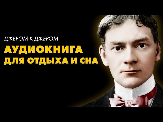 Джером К. Джером - Лайковые перчатки | Лучшие Аудиокниги Классика. Игорь Швецов