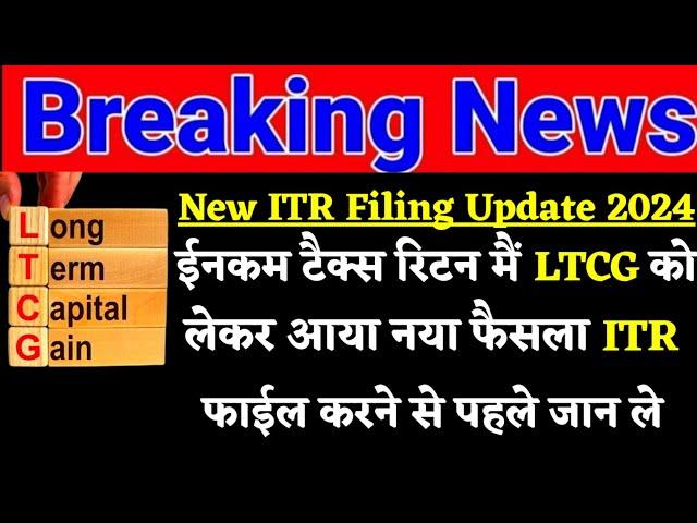 Long Term Capital Gain को लेकर आया Income Tax Return Filing में बड़ा फैसला || New ITR Filing Update