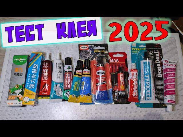 ЛУЧШИЙ КЛЕЙ для ОБУВИ 2025