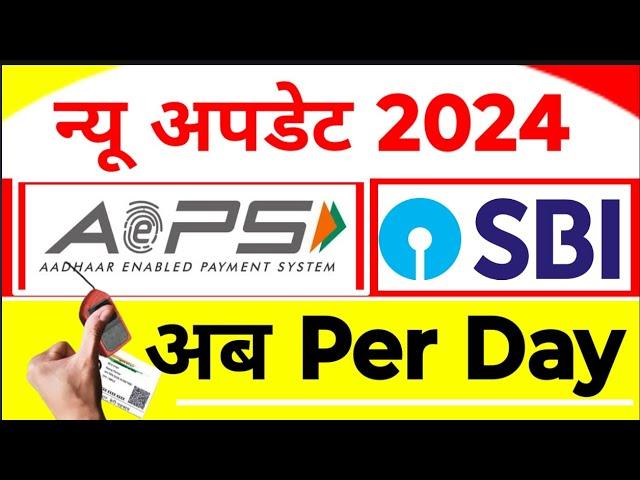 AEPS Limit Per Day, आधार निकासी लिमिट, SBI Aeps limit Exceed , SBI Aeps limit