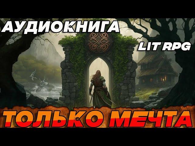 АУДИОКНИГА LitRPG:ТОЛЬКО МЕЧТА#аудиокнига #литрпг #аудиокниги #аудиокнигислушатьбесплатно