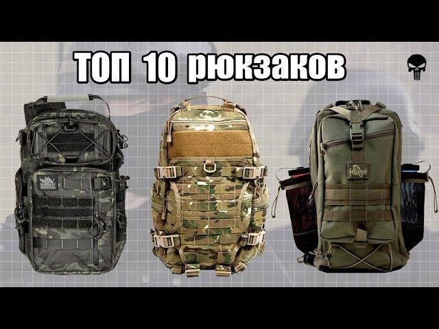 Топ 10 самых популярных тактических рюкзаков