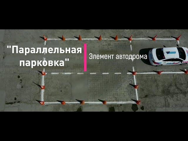 Как сдать автодром в ГИБДД. Элемент автодрома - "Параллельная парковка".