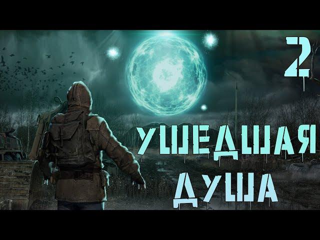 S.T.A.L.K.E.R. Ушедшая Душа #2 Тайник Стрелка