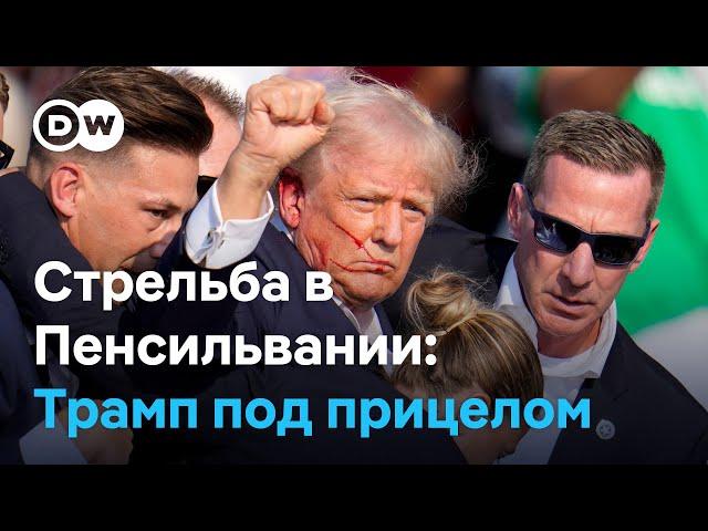 Покушение на Дональда Трампа в Пенсильвании: как это было