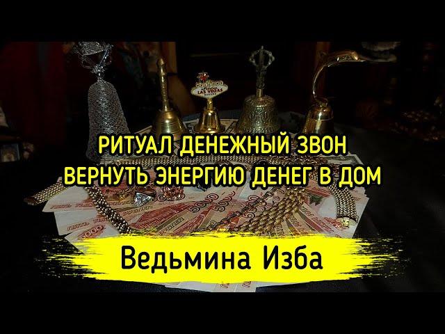 РИТУАЛ ДЕНЕЖНЫЙ ЗВОН. ВЕРНУТЬ ЭНЕРГИЮ ДЕНЕГ В ДОМ. ДЛЯ ВСЕХ. ВЕДЬМИНА ИЗБА ▶️ ИНГА ХОСРОЕВА