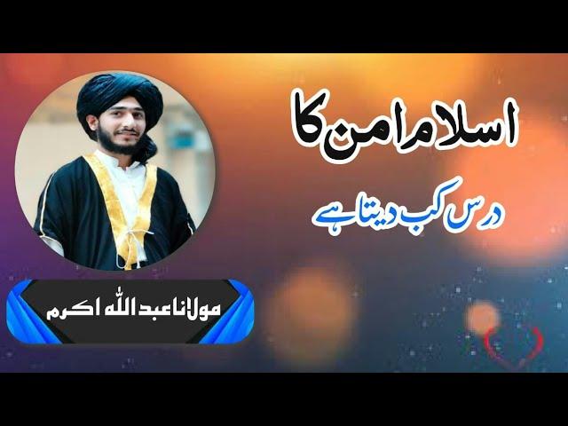 اسلام امن کا درس کب ديتا ہے | Molana Abdullah Akram