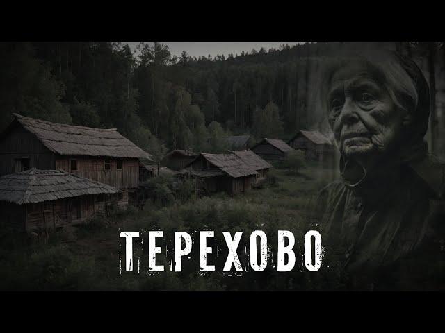 Страшные Истории. ТЕРЕХОВО. Аудиокнига. Ужасы.