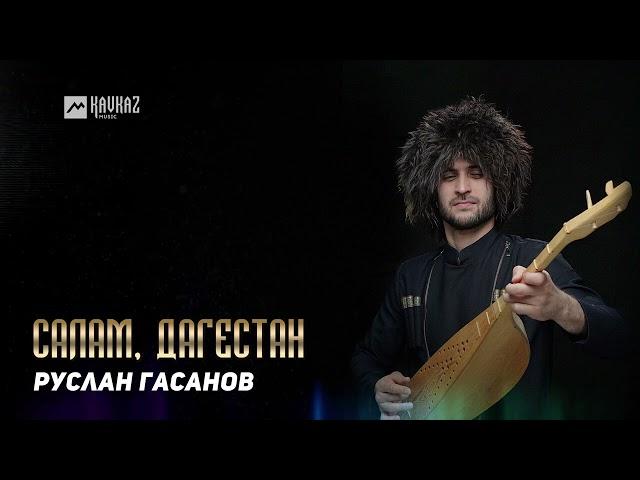 Руслан Гасанов - Салам, Дагестан | DAGESTAN MUSIC