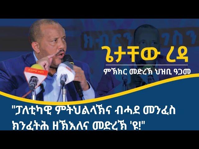 ፕረዚደንት ጌታቸው ረዳ ኣብ ምኽክር መድረኽ ህዝቢ ዓጋመ 1ይ ክፋል