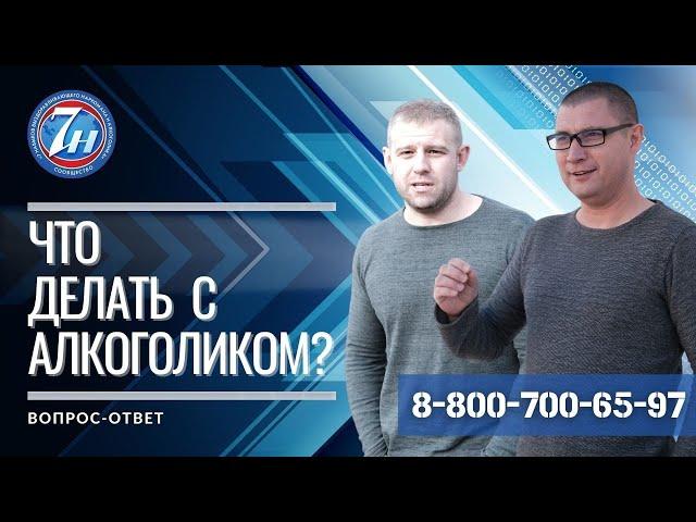 Что делать с алкоголиком?