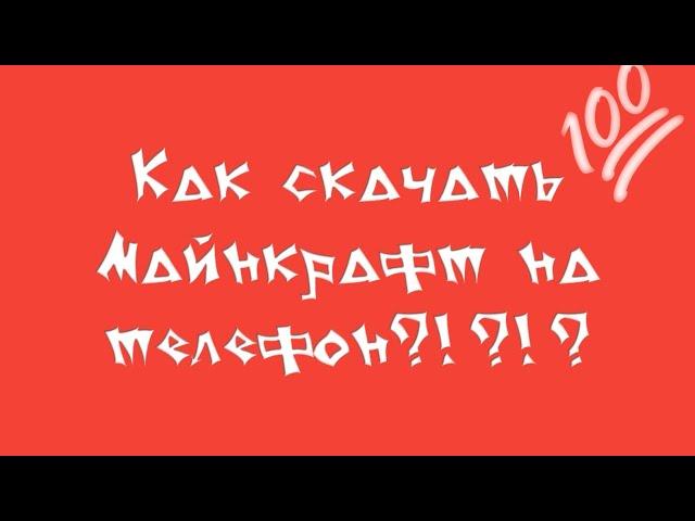 КАК СКАЧАТЬ МАЙНКРАФТ НА ТЕЛЕФОН!?!?//FARZALI