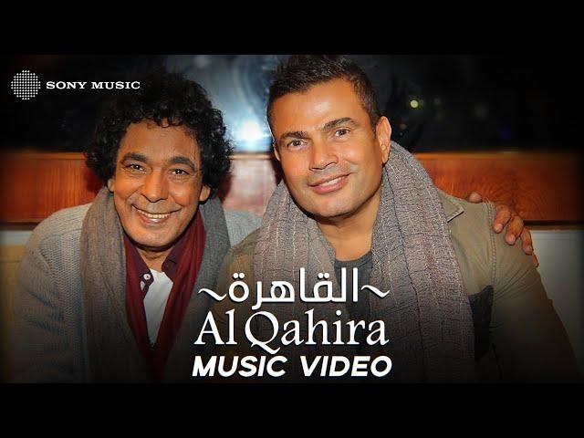 Amr Diab - Al Qahira "Cairo" (feat. Mohamed Mounir) | (عمرو دياب - القاهرة (مع محمد منير