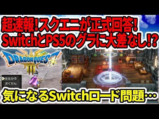 【ドラクエ３HDリメイク】超速報！SwitchとPS5のグラに大差なし！？スクエニが正式回答！気になるSwitchロード問題…