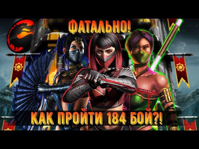 Как пройти 184 бой с башни Белого Лотоса Фатально?!