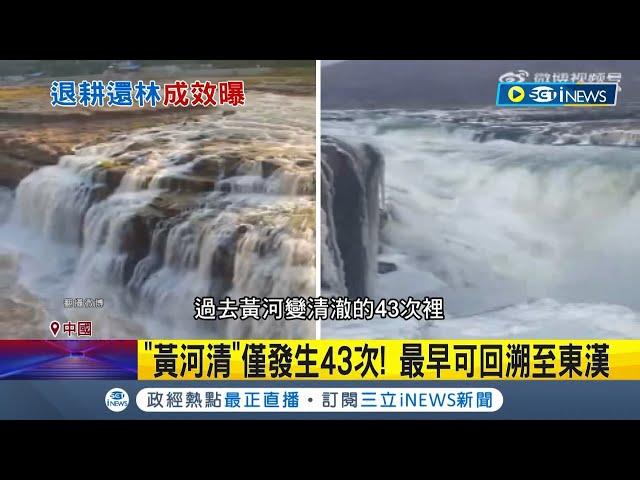 歷史上只發生過43次! 黃河"壺口瀑布"河水變清澈 遊客瘋朝聖! 政府鼓勵"退耕還林" 黃河含沙量年減3億噸 網友笑稱"跳到黃河洗得清"｜記者 謝廷昊｜【國際局勢】20240110｜三立iNEWS