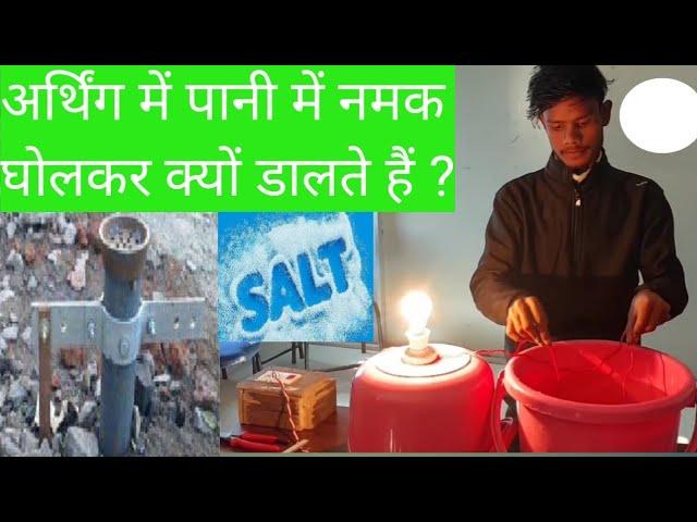 अर्थिंग में पानी में नमक घोलकर क्यों डालते हैं ? Why Salt and Water added in Earthen Pot.